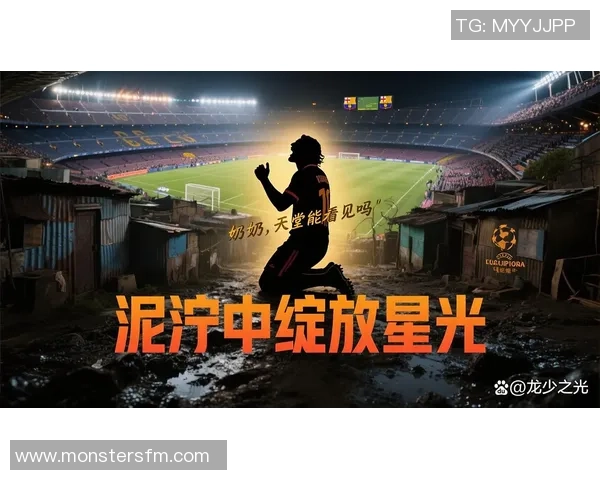 从贫民窟到绿茵场 足球巨星的逆袭之路与奋斗传奇
