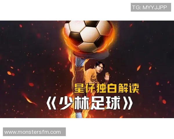 少林足球星爷与心爱之人共同追寻梦想与真爱的感人故事